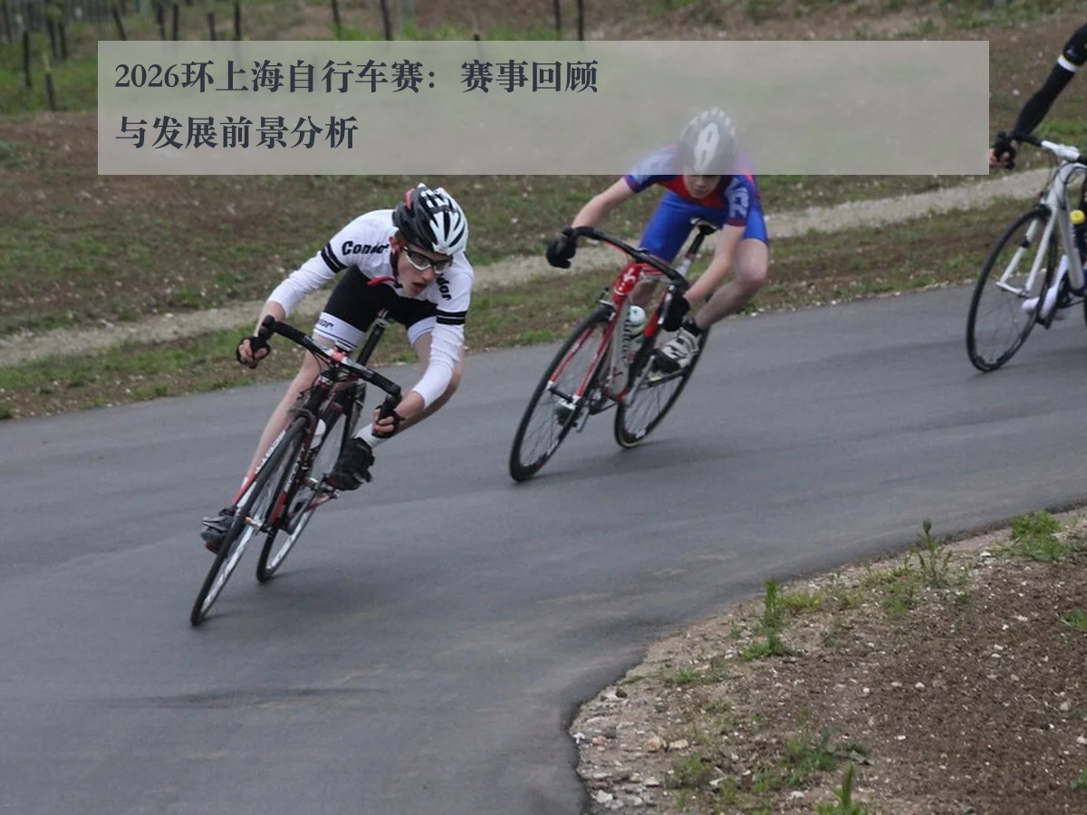 2026环上海自行车赛：赛事回顾与发展前景分析