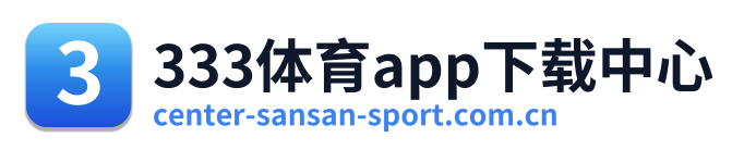 333体育app下载中心